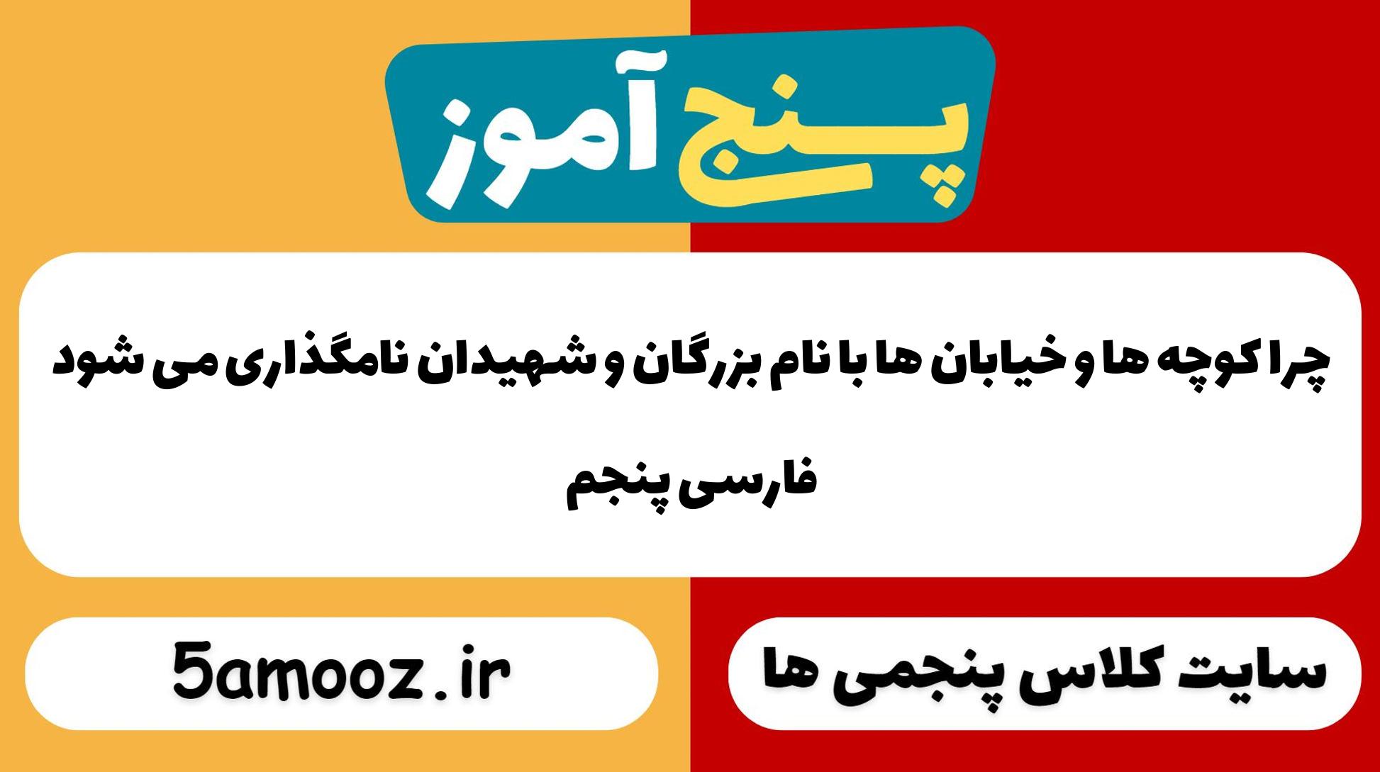 چرا کوچه ها و خیابان ها با نام بزرگان و شهیدان نامگذاری می شود