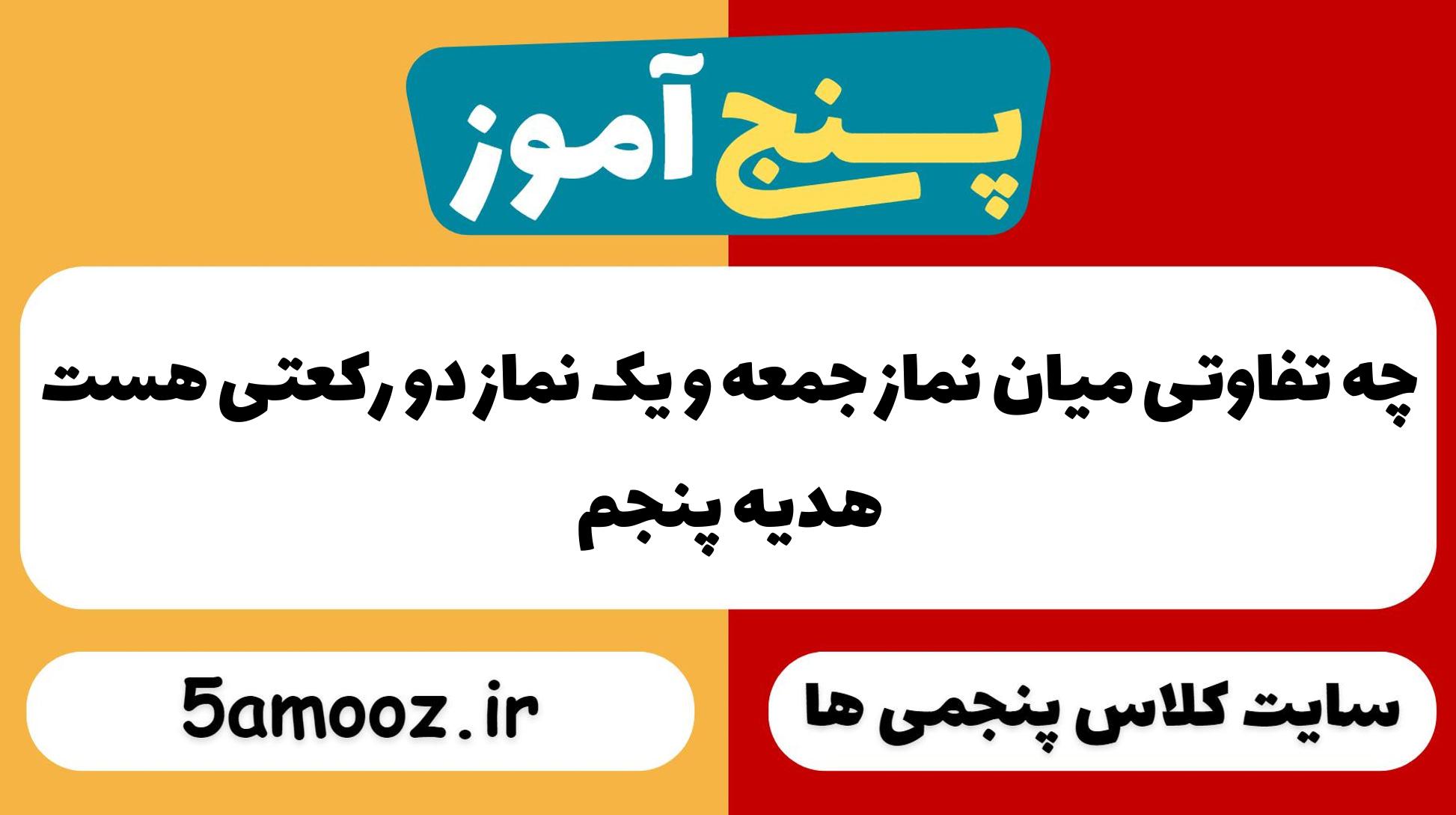 چه تفاوتی میان نماز جمعه و یک نماز دو رکعتی هست_
