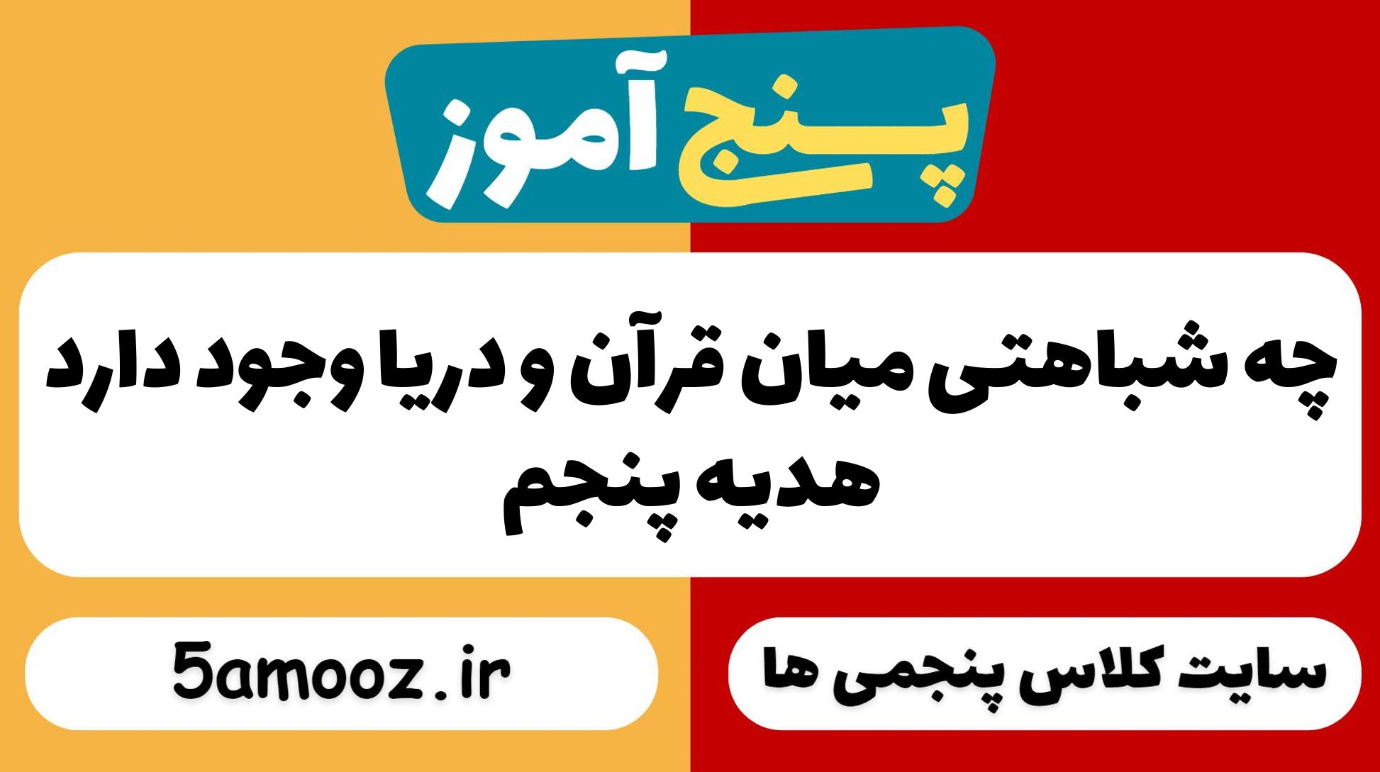 چه شباهتی میان قرآن و دریا وجود دارد_