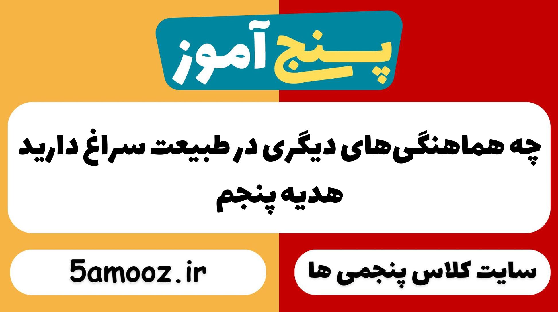 چه هماهنگی‌های دیگری در طبیعت سراغ دارید_