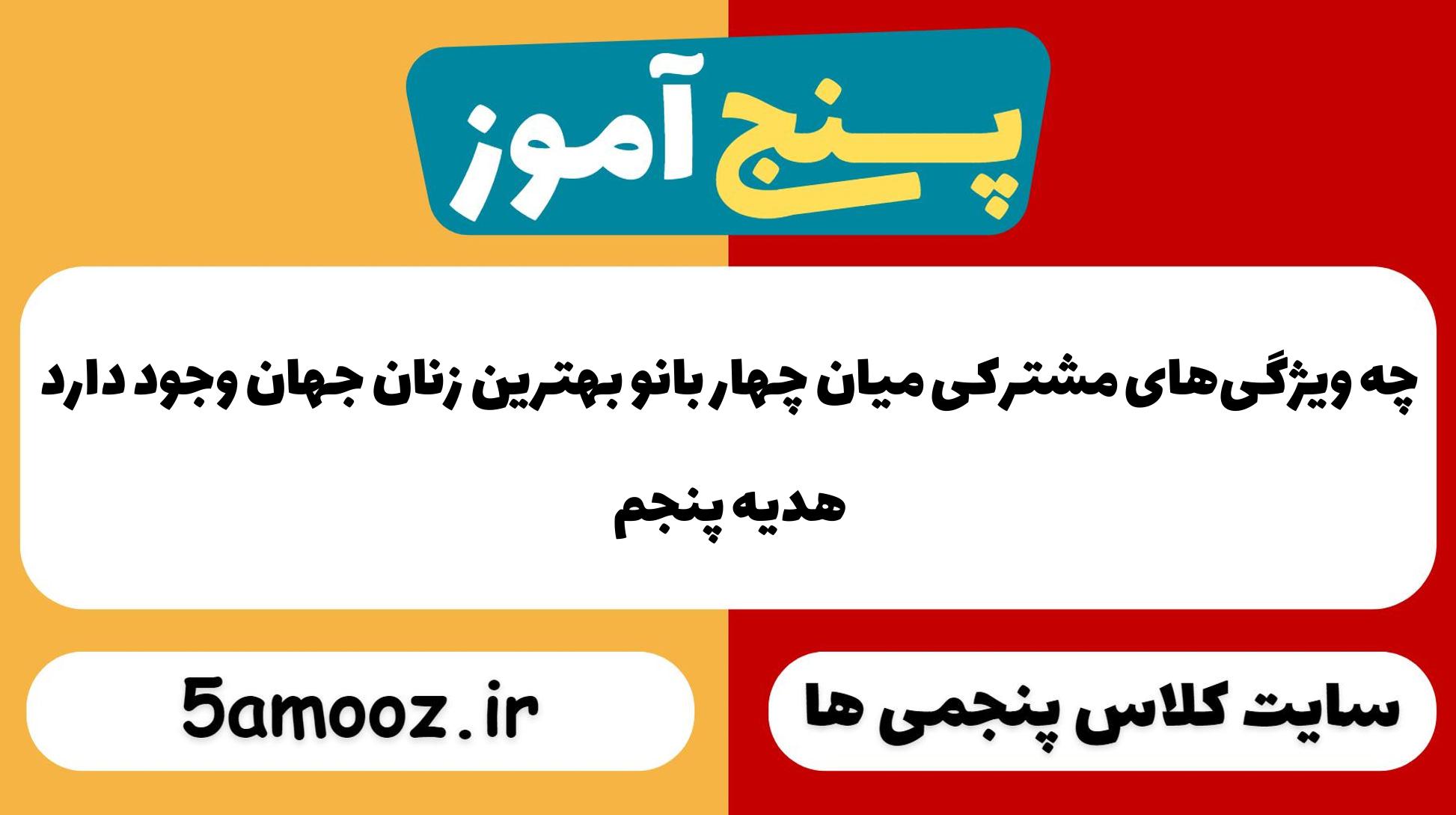 چه ویژگی‌های مشترکی میان چهار بانو بهترین زنان جهان وجود دارد_