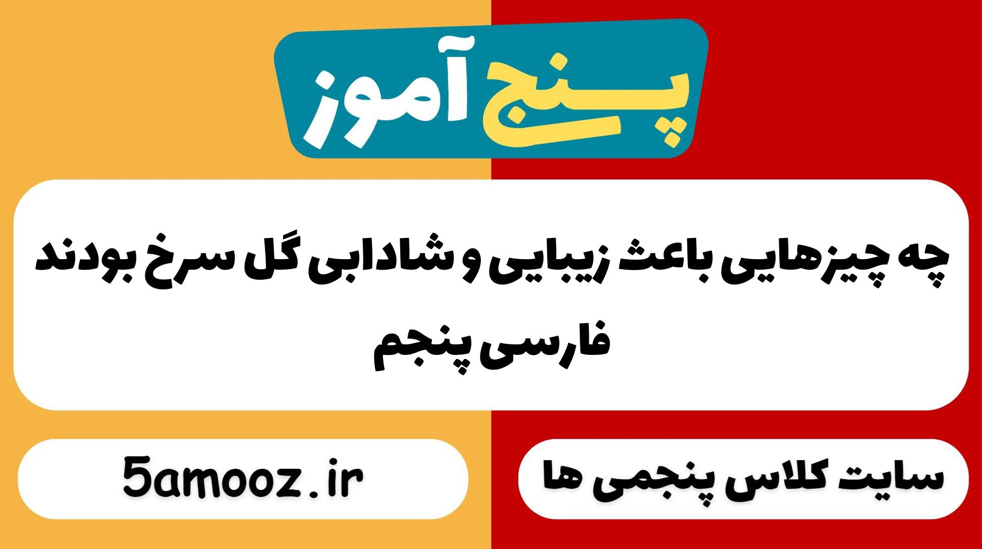 چه چیزهایی باعث زیبایی و شادابی گل سرخ بودند
