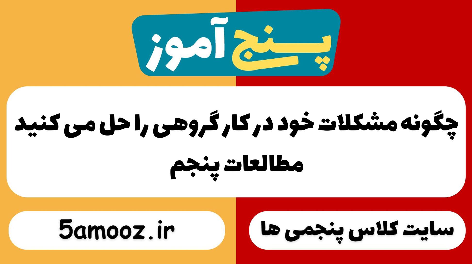 چگونه مشکلات خود در کار گروهی را حل می کنید