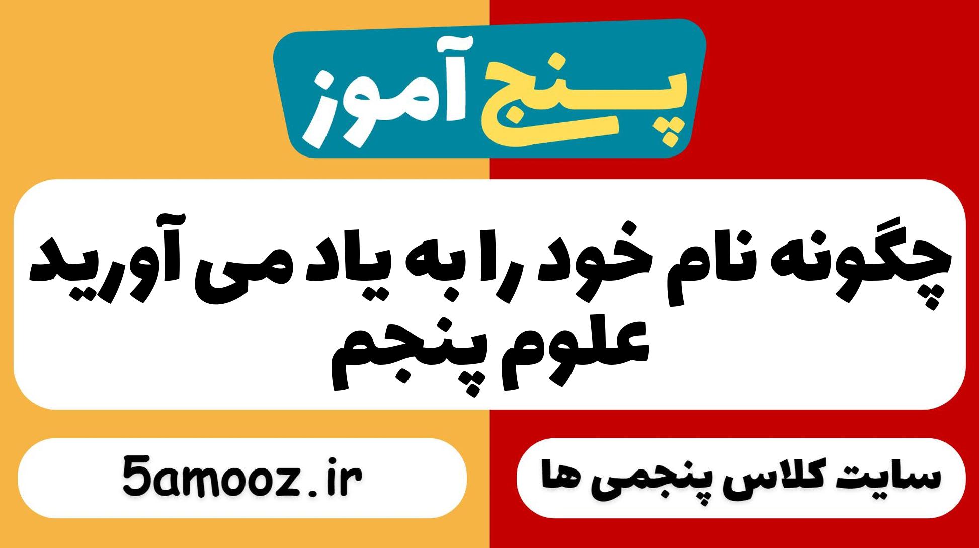 چگونه نام خود را به یاد می آورید