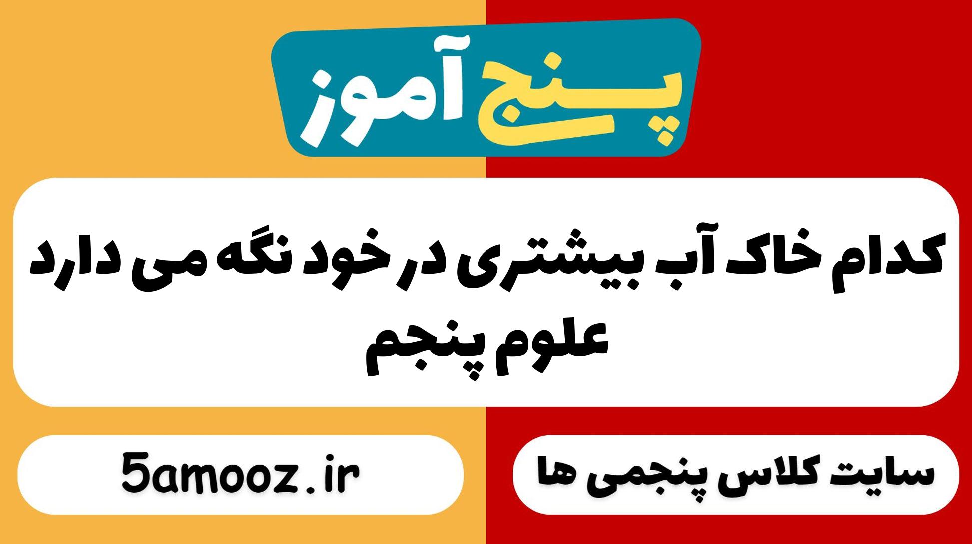 کدام خاک آب بیشتری در خود نگه می دارد