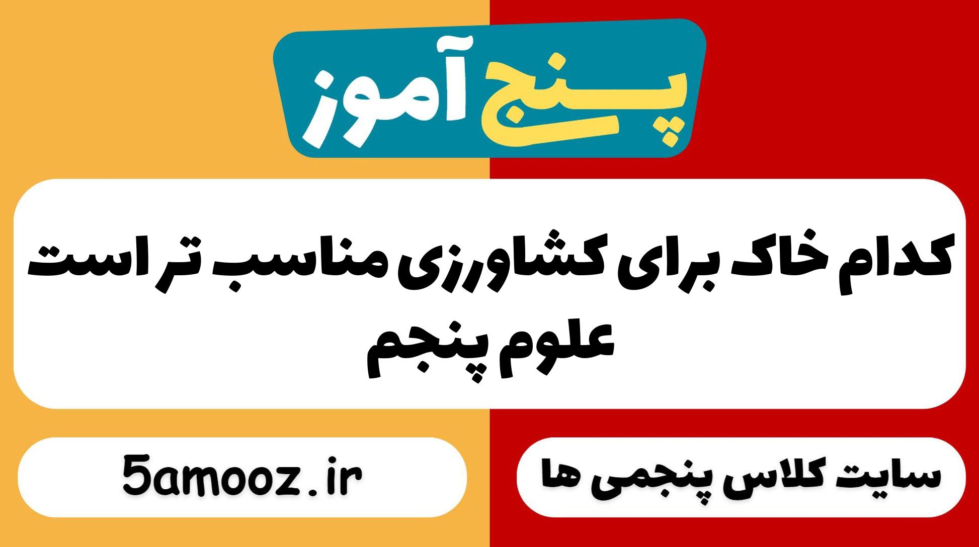 کدام خاک برای کشاورزی مناسب تر است