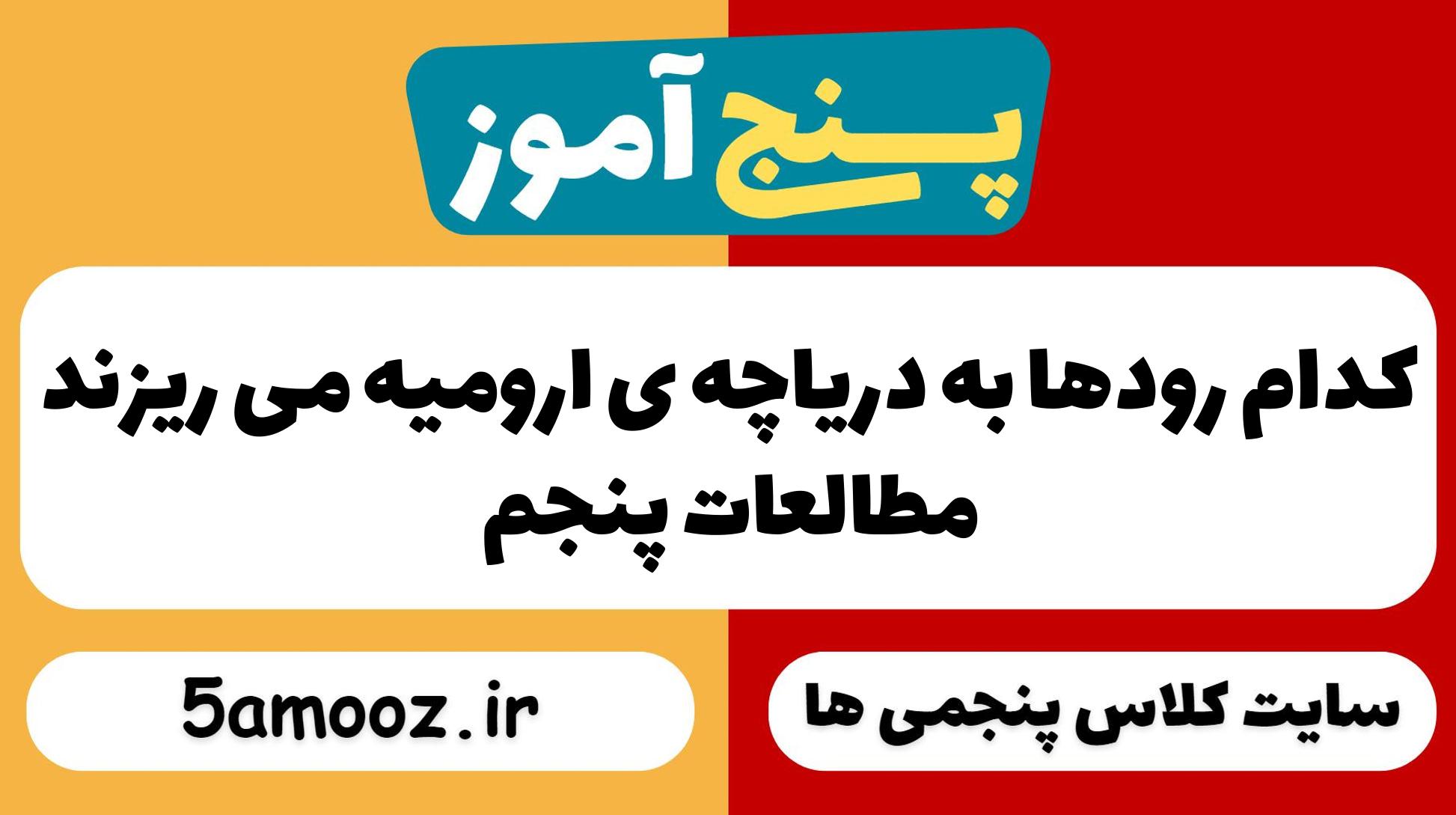 کدام رودها به دریاچه ی ارومیه می ‌ریزند