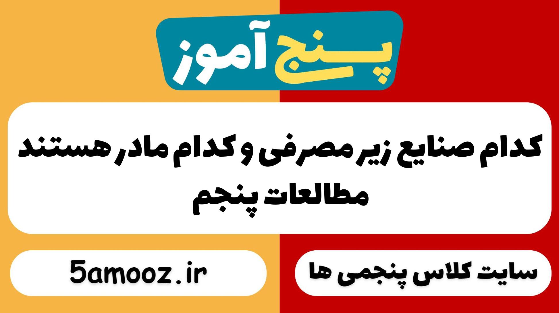 کدام صنایع زیر مصرفی و کدام مادر هستند