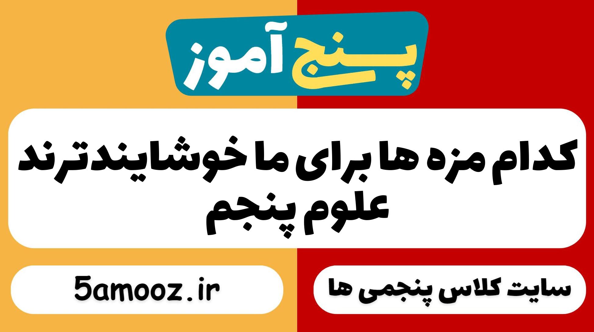 کدام مزه ها برای ما خوشایندترند