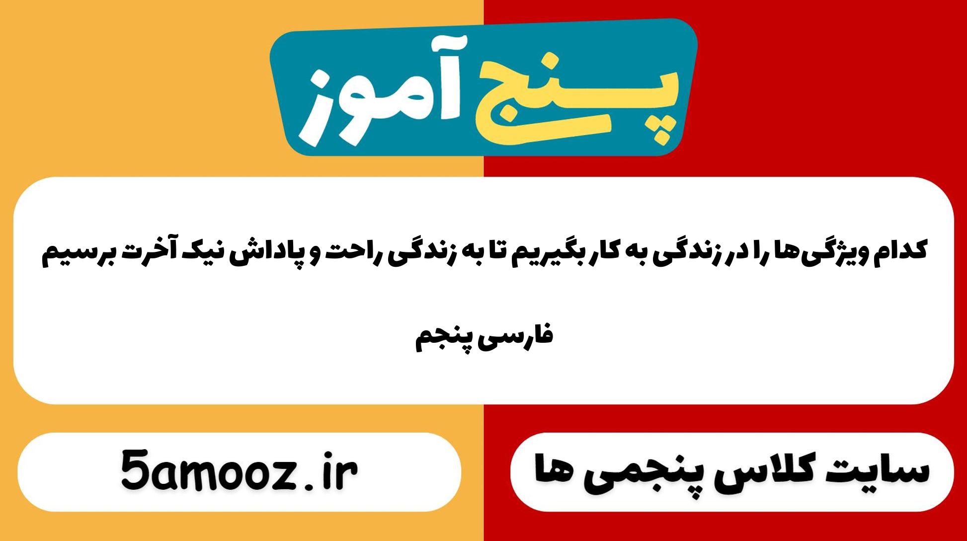 کدام ویژگی‌ها را در زندگی به کار بگیریم تا به زندگی راحت و پاداش نیک آخرت برسیم