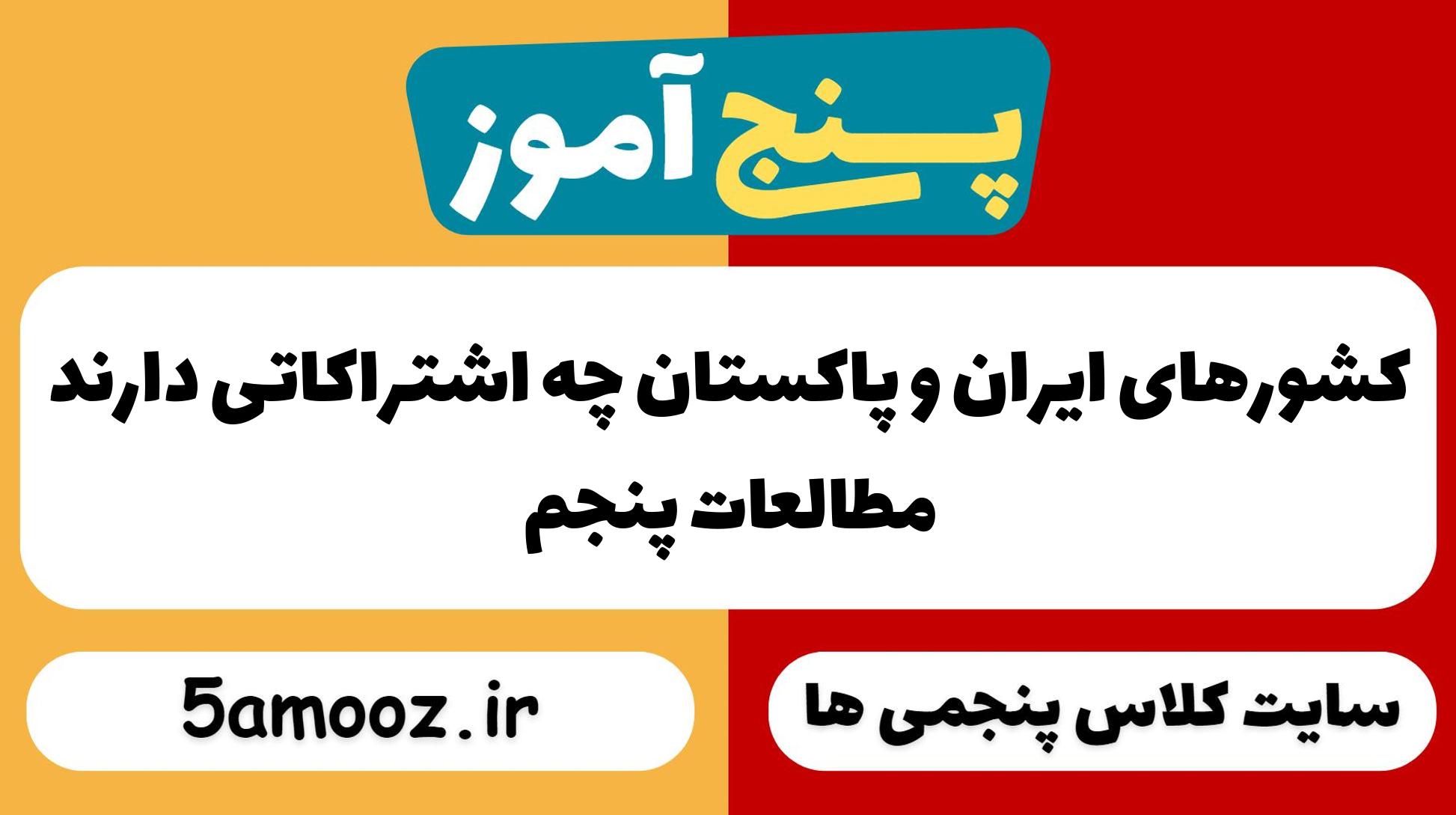 کشورهای ایران و پاکستان چه اشتراکاتی دارند