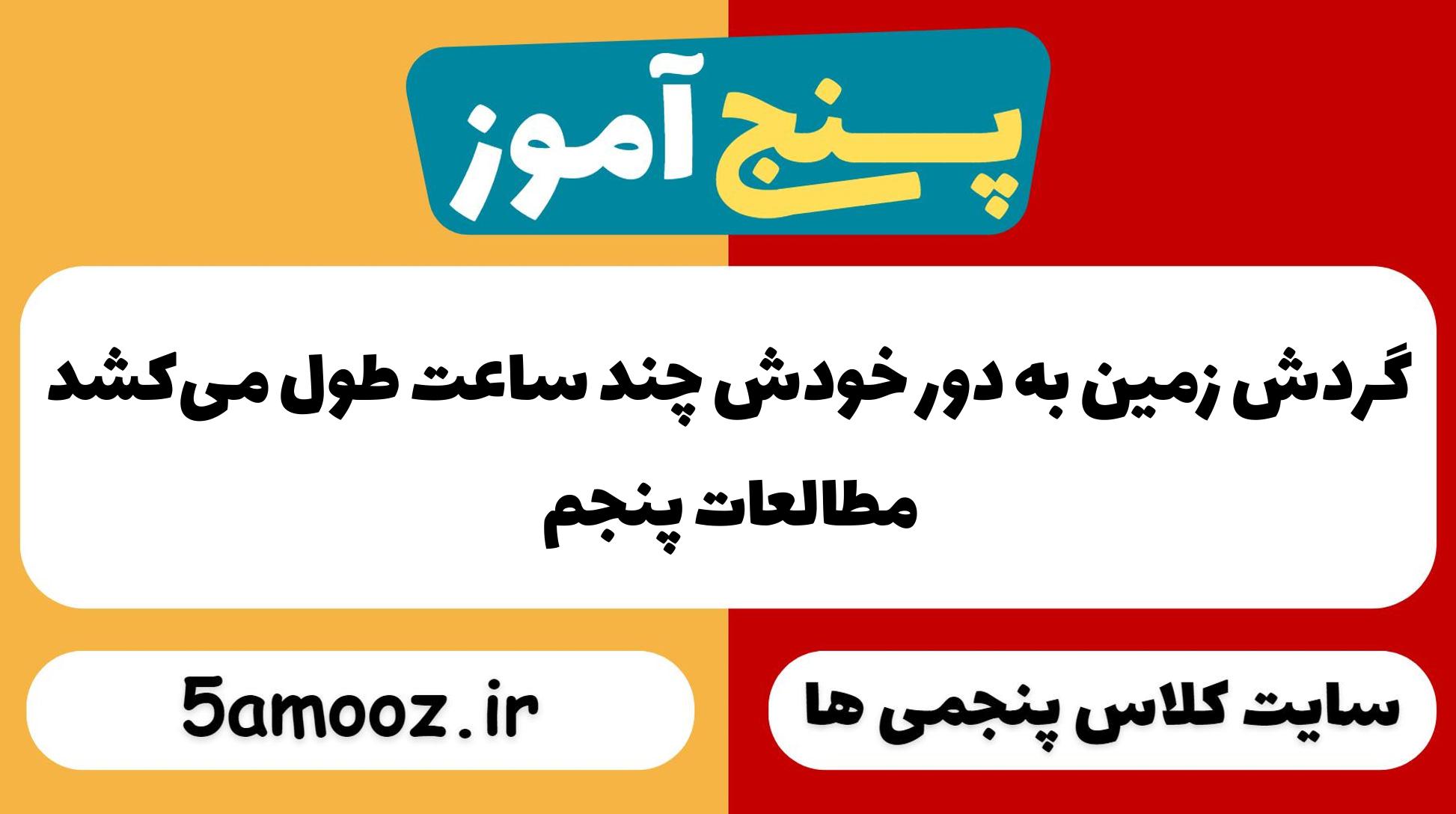 گردش زمین به دور خودش چند ساعت طول می‌کشد