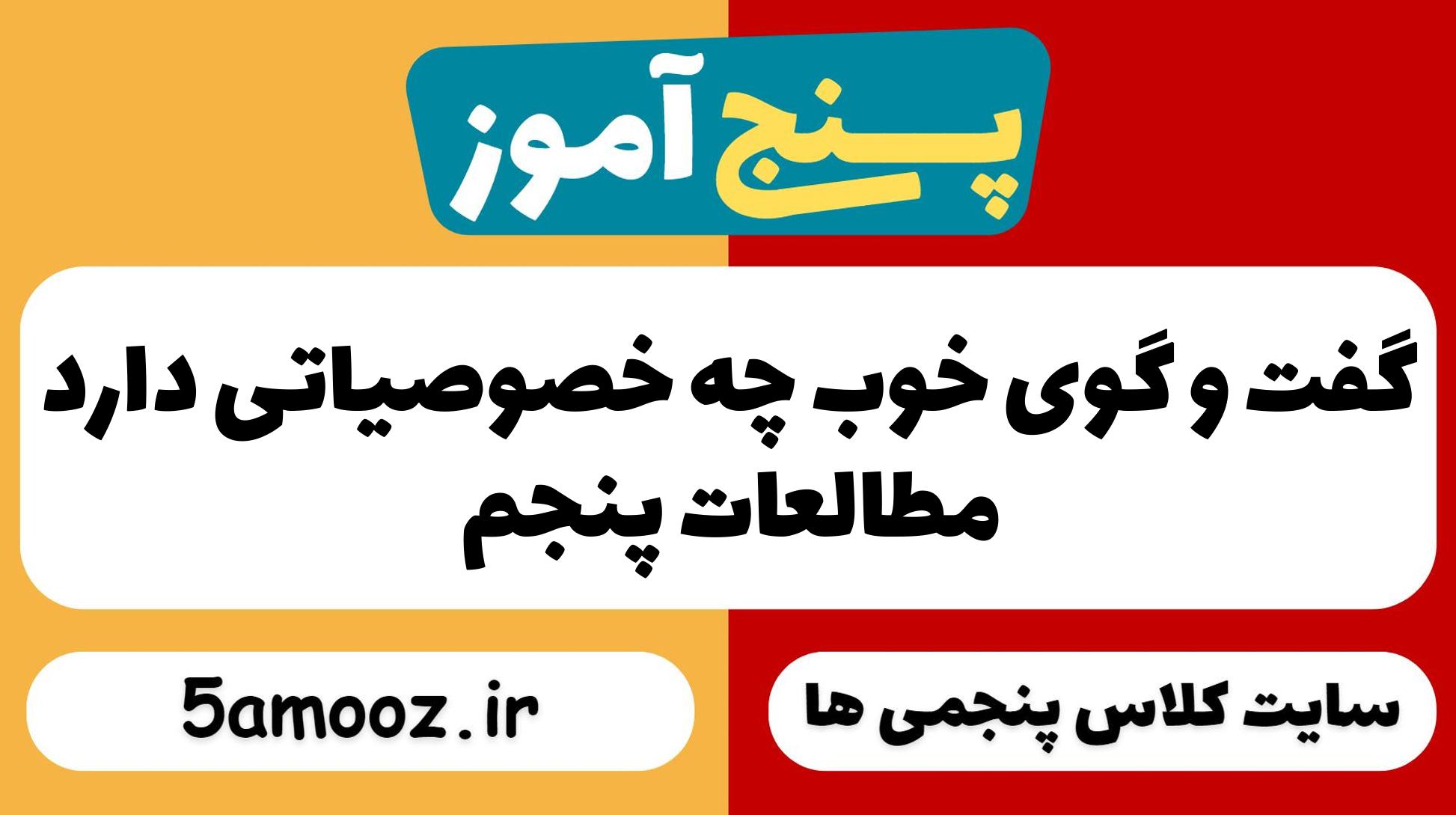 گفت و گوی خوب چه خصوصیاتی دارد