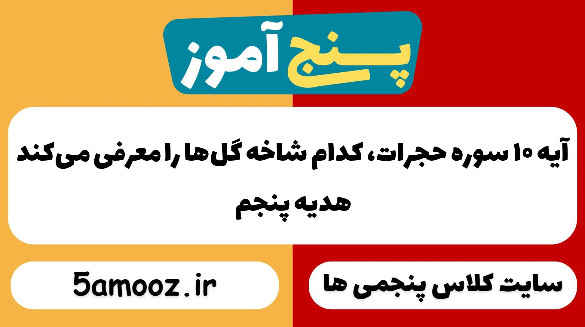 آیه ۱۰ سوره حُجُرات، کدام شاخه گل‌ها را معرفی می‌کند_