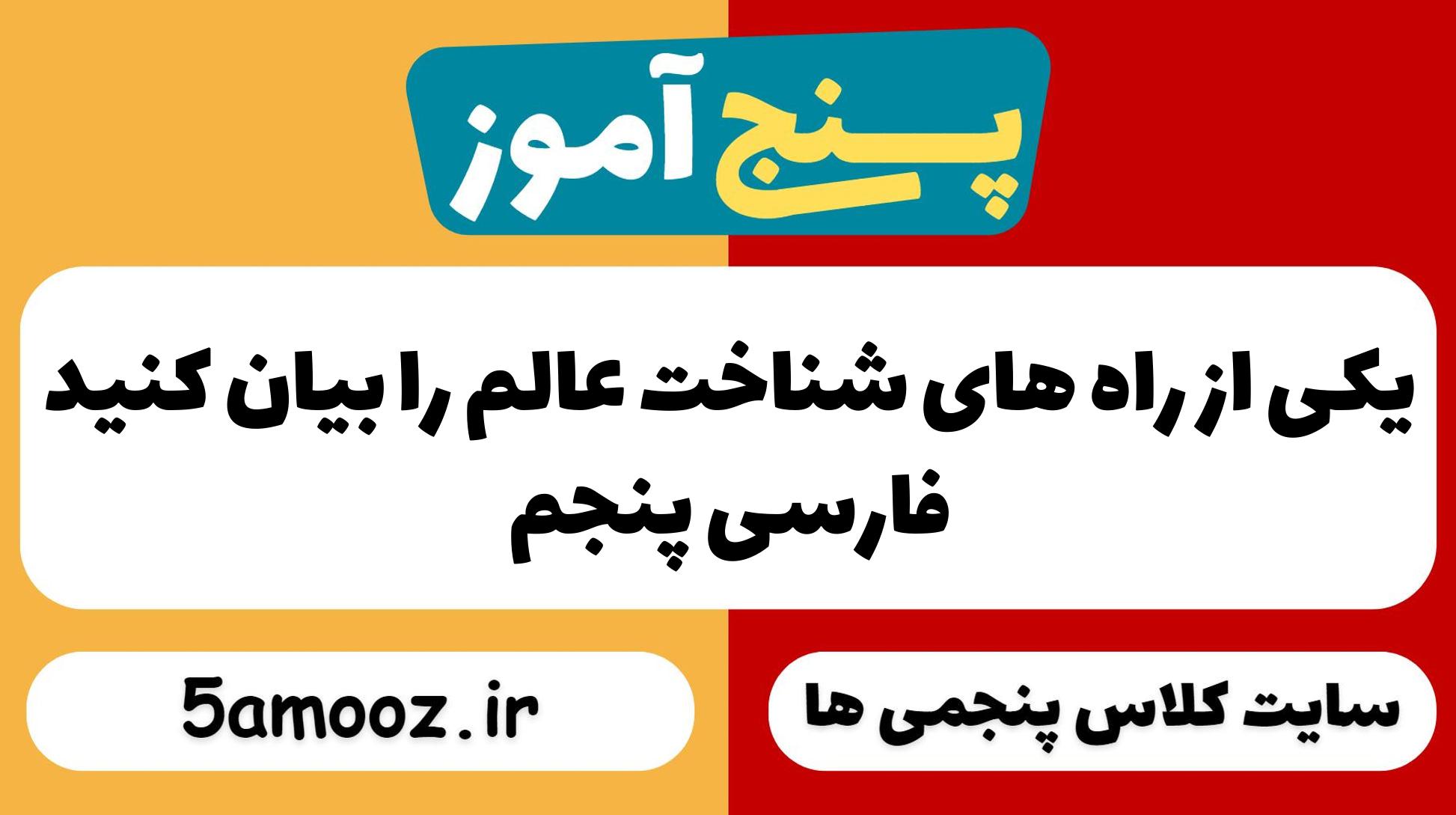 یکی از راه های شناخت عالم را بیان کنید