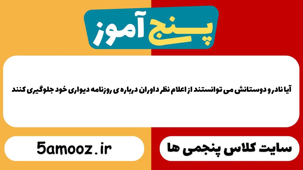 آیا نادر و دوستانش می توانستند از اعلام نظر داوران درباره ی روزنامه دیواری خود جلوگیری کنند
