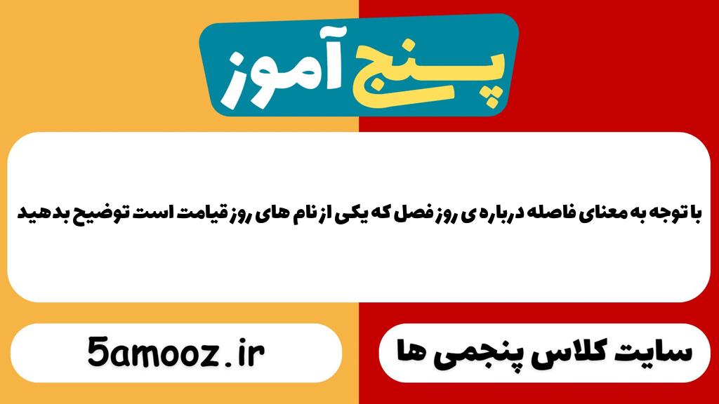 با توجه به معنای فاصله درباره ی روز فصل که یکی از نام های روز قیامت است توضیح بدهید