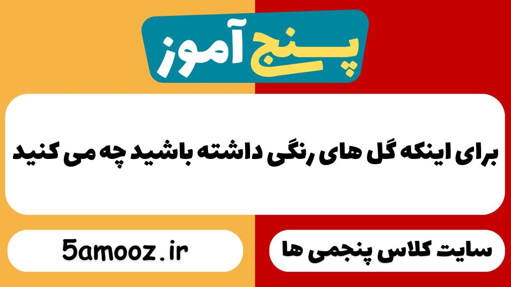 برای اینکه گل های رنگی داشته باشید چه می کنید