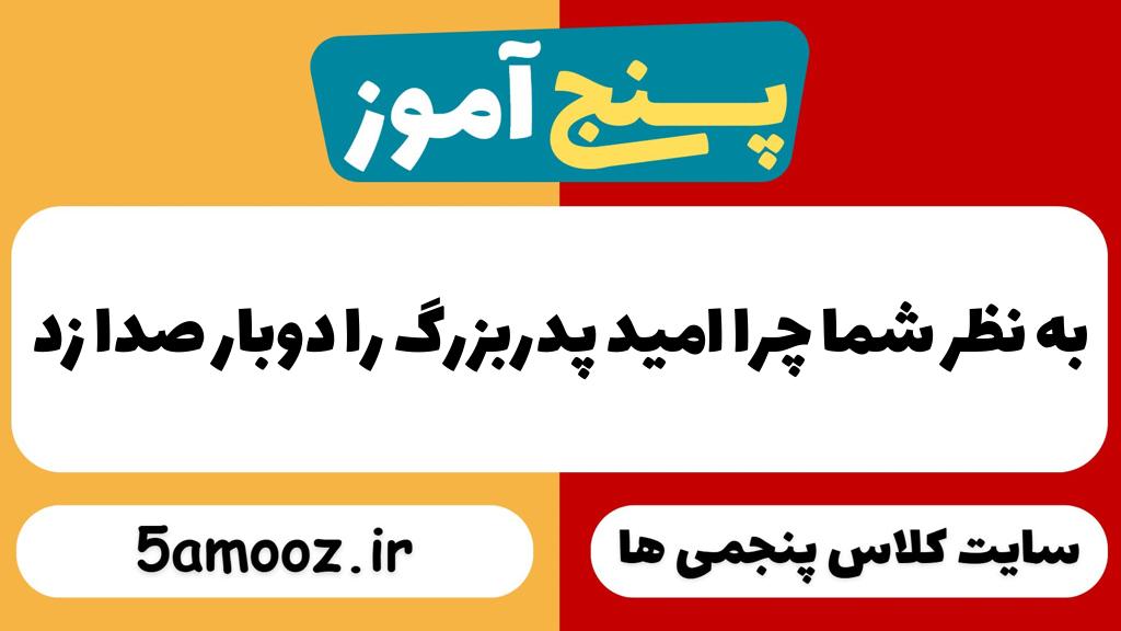 به نظر شما چرا امید پدربزرگ را دوبار صدا زد
