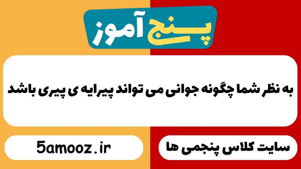 به نظر شما چگونه جوانی می تواند پیرایه ی پیری باشد