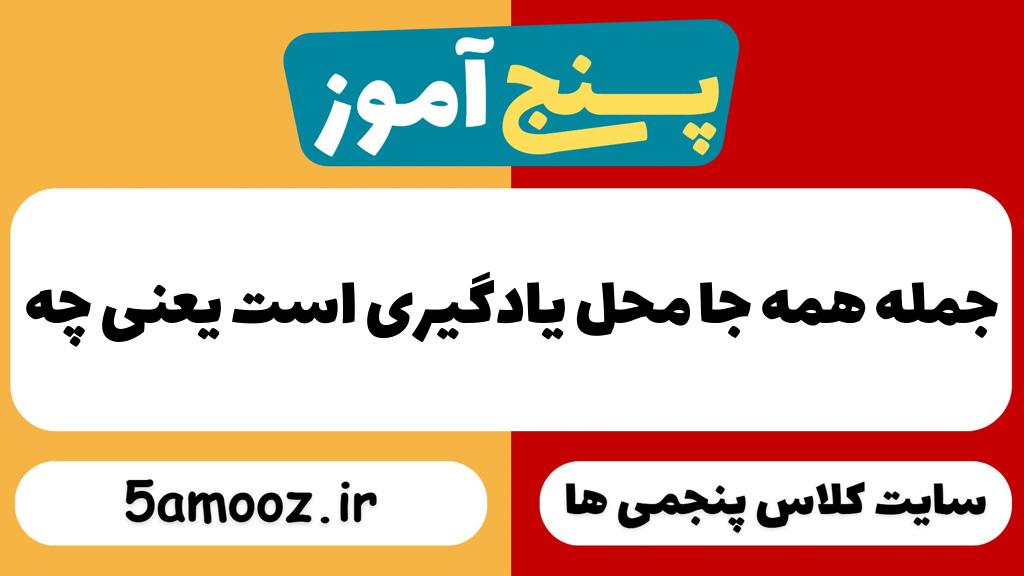 جمله همه جا محل یادگیری است یعنی چه