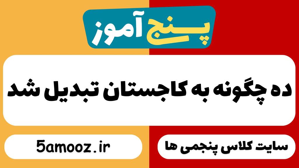 ده چگونه به کاجستان تبدیل شد