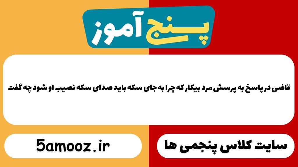 قاضی در پاسخ به پرسش مرد بیکار که چرا به جای سکه باید صدای سکه نصیب او شود چه گفت