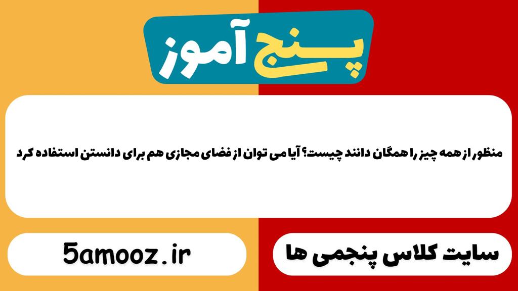 منظور از همه چیز را همگان دانند چیست؟ آیا می توان از فضای مجازی هم برای دانستن استفاده کرد