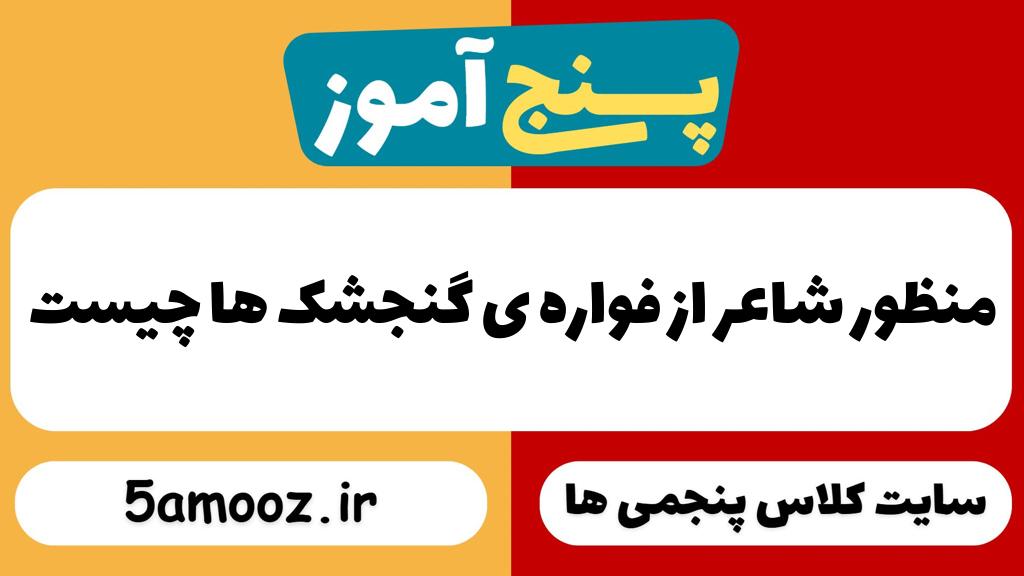 منظور شاعر از فواره ی گنجشک ها چیست