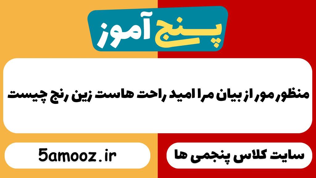 منظور مور از بیان مرا امید راحت هاست زین رنج چیست