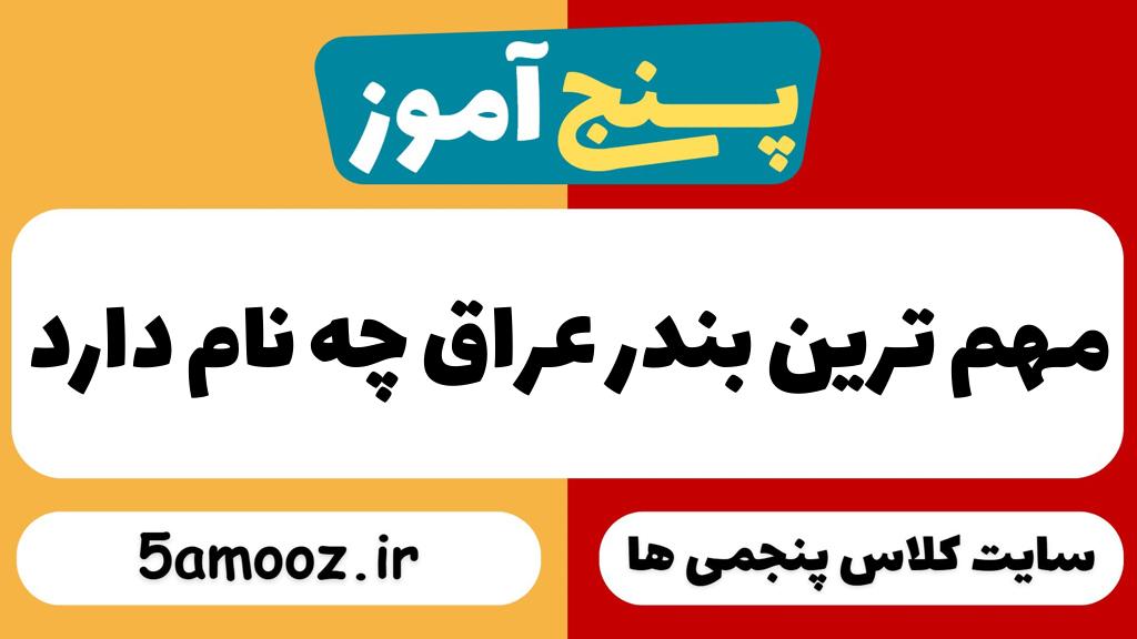 مهم ترین بندر عراق چه نام دارد