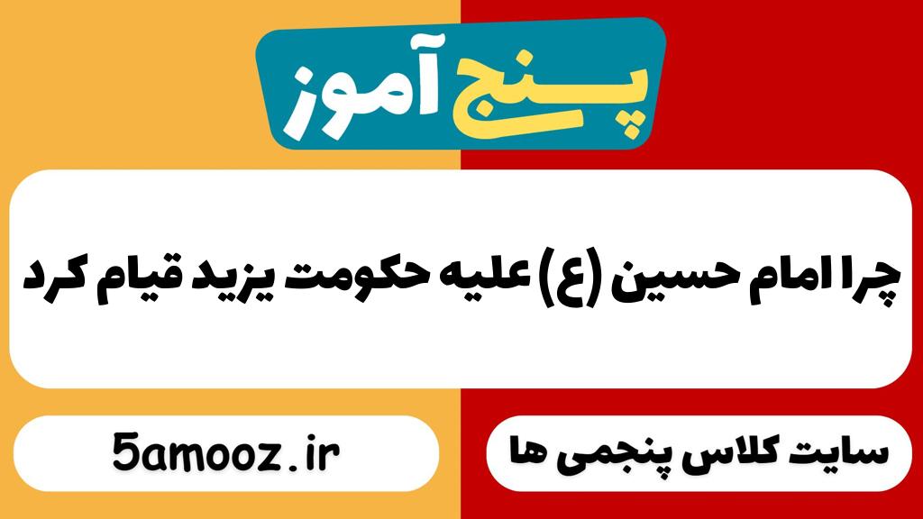 چرا امام حسین (ع) علیه حکومت یزید قیام کرد