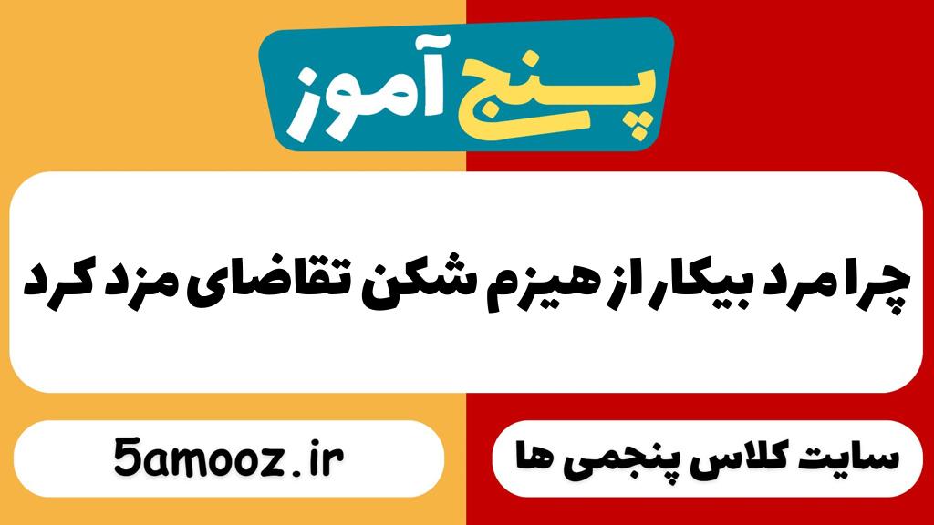 چرا مرد بیکار از هیزم شکن تقاضای مزد کرد