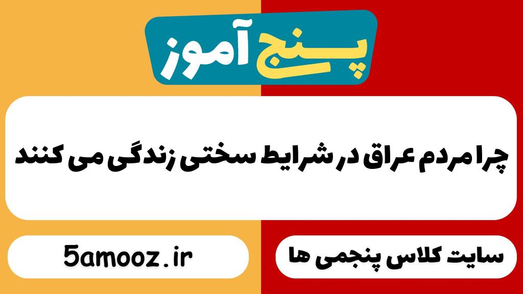 چرا مردم عراق در شرایط سختی زندگی می کنند