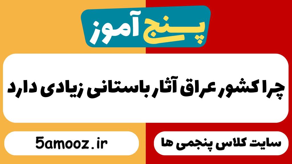 چرا کشور عراق آثار باستانی زیادی دارد