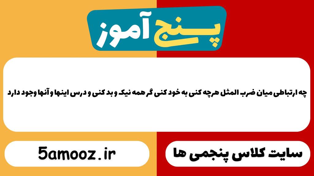 چه ارتباطی میان ضرب المثل هرچه کنی به خود کنی گر همه نیک و بد کنی و درس اینها و آنها وجود دارد