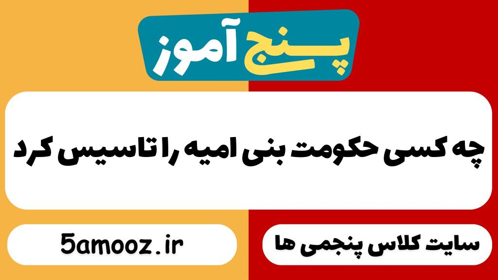 چه کسی حکومت بنی امیه را تاسیس کرد