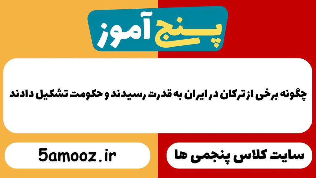 چگونه برخی از ترکان در ایران به قدرت رسیدند و حکومت تشکیل دادند