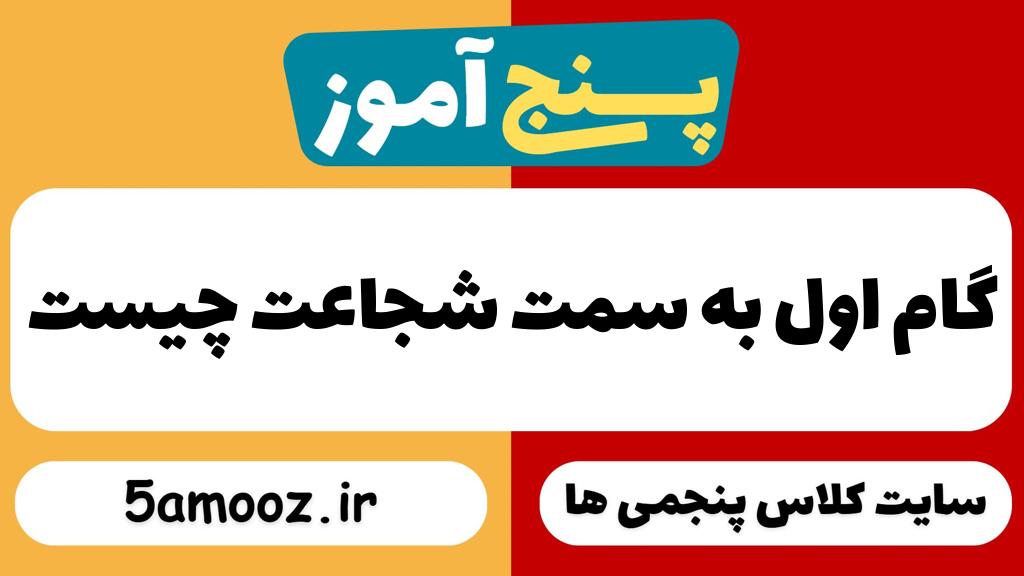 گام اول به سمت شجاعت چیست